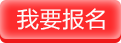 我要报名参选
